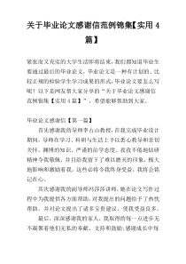 关于毕业论文感谢信范例锦集【实用4篇】