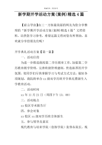 新学期开学活动方案(案例)精选4篇