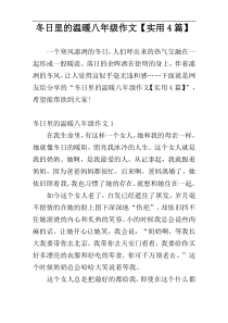 冬日里的温暖八年级作文【实用4篇】