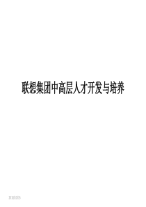 联想集团中高层人才培养计划