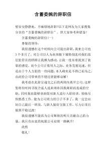 含蓄委婉的辞职信