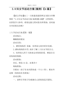 3.8妇女节活动方案(案例)【4篇】