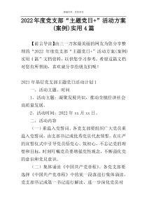 2022年度党支部“主题党日+”活动方案(案例)实用4篇
