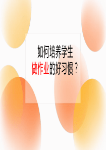 如何培养学生做作业的好习惯