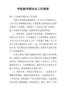 学校新学期安全工作简报