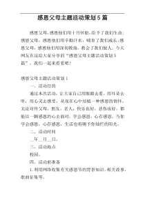 感恩父母主题活动策划5篇