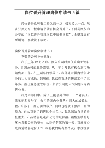 岗位晋升管理岗位申请书5篇