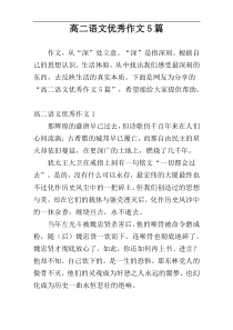 高二语文优秀作文5篇