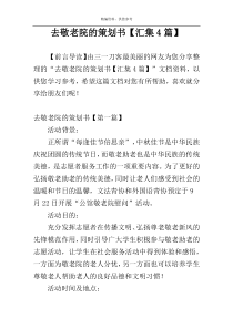 去敬老院的策划书【汇集4篇】