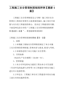 工程施工安全管理制度细则样例【最新4篇】