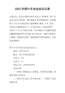 2022年度计生协会会议记录