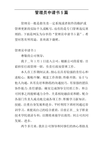管理员申请书5篇
