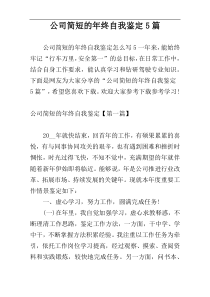 公司简短的年终自我鉴定5篇