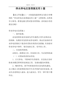停水停电应急预案实用3篇