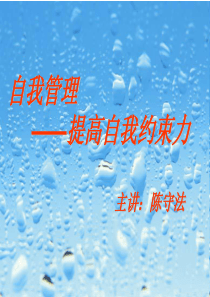 自我管理——提高自我约束力