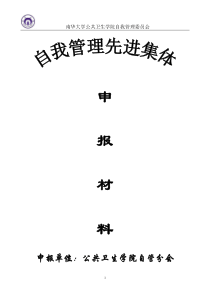 自我管理先进集体申请材料