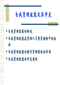 自我管理技能及其开发