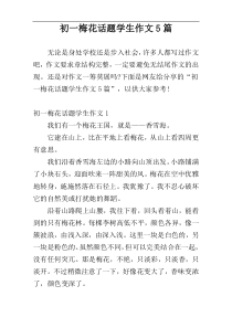 初一梅花话题学生作文5篇