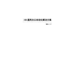 iOA通用办公自动化解决方案（DOC 34）