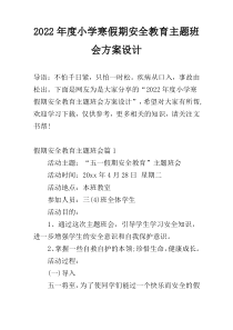 2022年度小学寒假期安全教育主题班会方案设计