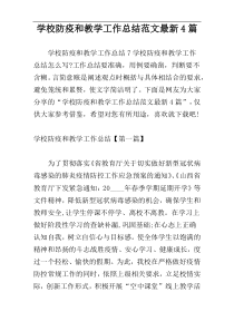 学校防疫和教学工作总结范文最新4篇