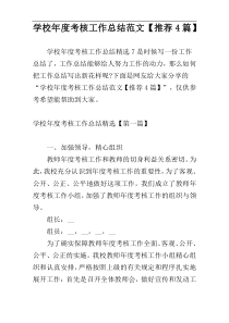 学校年度考核工作总结范文【推荐4篇】