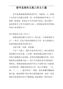 春节见闻作文高三作文5篇