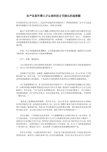 自产还是外聘人才让高科技公司挠头的选择题