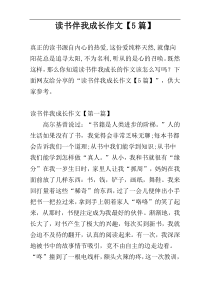 读书伴我成长作文【5篇】