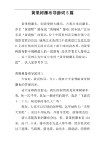 黄果树瀑布导游词5篇