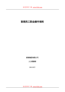 联想员工职业操守准则(DOC 8页)