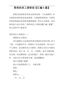 简单的员工辞职信【汇编5篇】