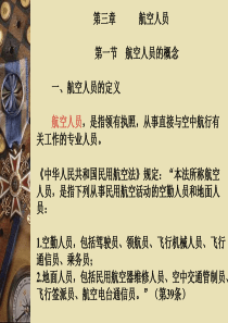 航空人员