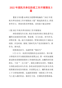 2022年度机关单位防疫工作开展情况5篇