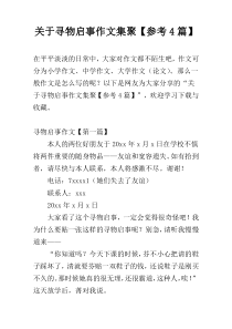 关于寻物启事作文集聚【参考4篇】