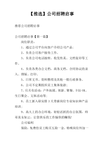 【推选】公司招聘启事