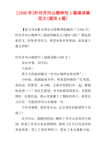 [1500字]针对井冈山精神写1篇演讲稿范文(通用4篇)