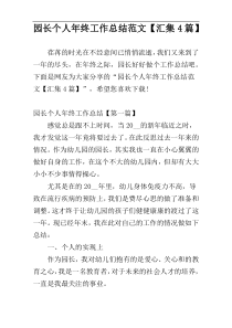 园长个人年终工作总结范文【汇集4篇】