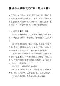 精编寻人启事作文汇聚（通用4篇）