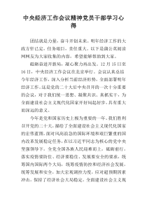 中央经济工作会议精神党员干部学习心得