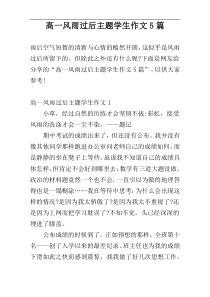 高一风雨过后主题学生作文5篇