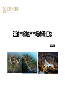 江油地产市调汇报
