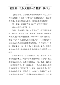 初三第一次作文题目-15篇第一次作文