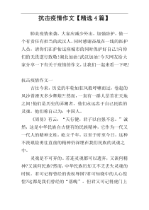 抗击疫情作文【精选4篇】