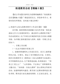 街道教育总结【精编5篇】