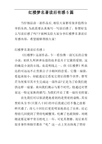 红楼梦名著读后有感5篇