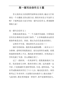 高一描写自信作文5篇