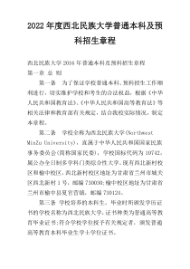 2022年度西北民族大学普通本科及预科招生章程