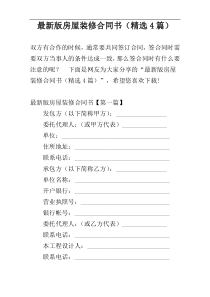 最新版房屋装修合同书（精选4篇）