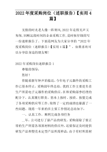 2022年度采购岗位（述职报告）【实用4篇】